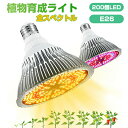 植物育成ライト LED 育成ライト 植物 育つ ライト 200個LED E26口金 電球 育苗ライト 植物育成 観葉植物 多肉植物 フルスペクトル 120W 暖...