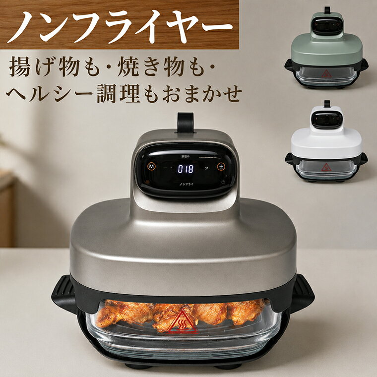 樂天商城 - 「新発売特典P10倍」ノンフライヤー そのまま食卓へ エアフライヤー ガラスボウル 電子レンジ 冷蔵・冷凍対応 温度調節40〜185℃ 耐熱ガラス ノンオイル調理 プリセット搭載 唐揚げ ポテト トースト グラタン 魚料理 温め直し 保温対応 電気フライヤー 煮る 焼く 蒸す 炒める