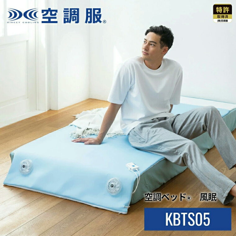 Rakuten - 【公式ショップ】空調ベッド(R)風眠 KBTS05
