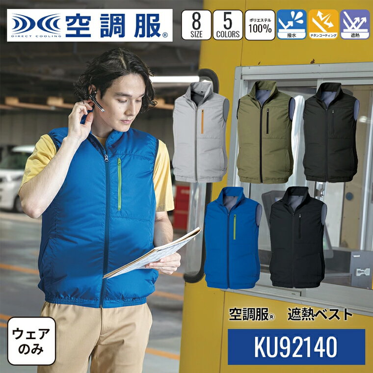 Rakuten - 【公式ショップ】空調服(R)　遮熱ベスト KU92140 ウェアのみ ベスト 作業着 作業服 S/M/L/LL/3L/4L/5L/6L