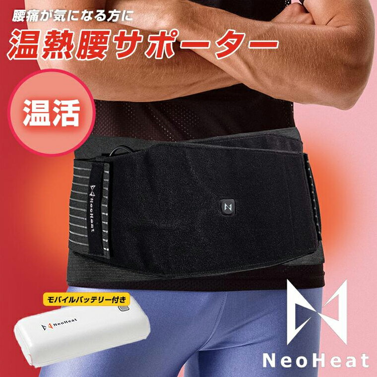 NeoHeat ネオヒート 温熱腰サポーター モバイルバッテリー付き ブラック フリーサイズ メンズ レディース 防寒 通勤 作業着 USB 電熱ウェア 冬 あったかい 洗える