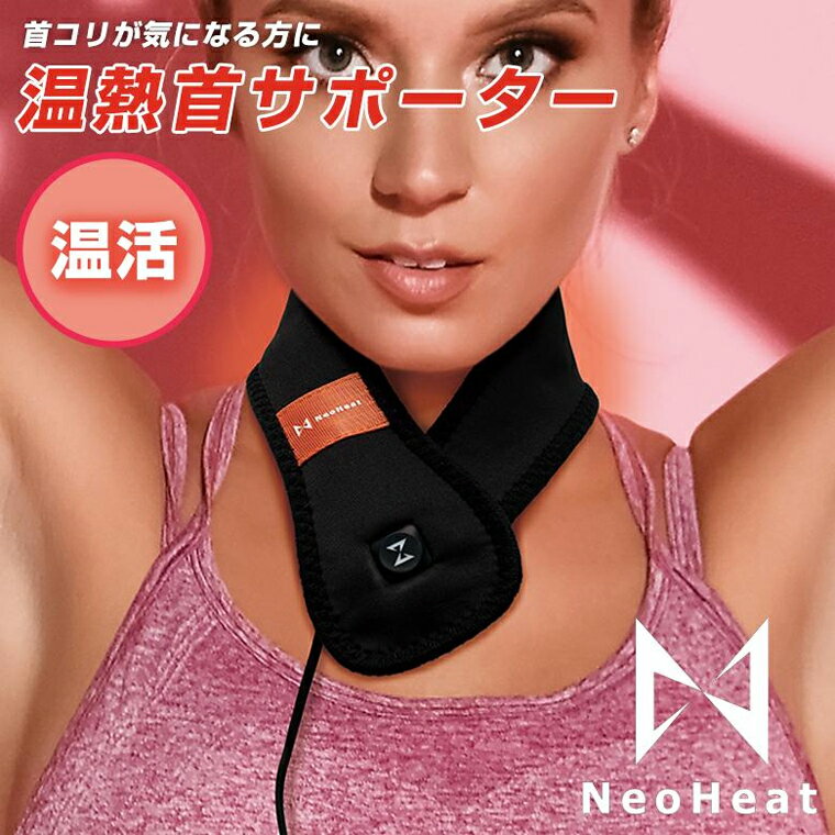 NeoHeat 温熱 首サポーター モバイルバッテリー付き ヒーター内蔵 洗える 首痛 首 関節痛 関節 痛み サポーター 固定 冷え 加熱式 ベルト 発熱 血行を促進 冷え性 暖める 温める