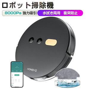 HOMEVIZ ロボット 掃除機 8000Pa 強力吸引 水拭き両用 ロボットクリーナー 掃除ロボット 自動掃除機 そうじロボット 超薄型 衝突防止 静音 遠隔操作 落下防止 自動掃除機 WiFi/Alexa対応 年末掃除 長時間連続稼働 大容量ダストボックス お手入れ簡単 一人暮らし 一年保証