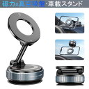 スマホホルダー 車 マグネット【2025超強磁力新登場】 真空吸盤 車 スマホスタンド Mag-safe 車載 安定性 高級合金素材 車載スマホホルダー 360°回転 多角度自由調節 片手操作 1秒で着脱 折りたたみ式 スマホ車載ホルダー iPhone&Android多機種と多車種が対応