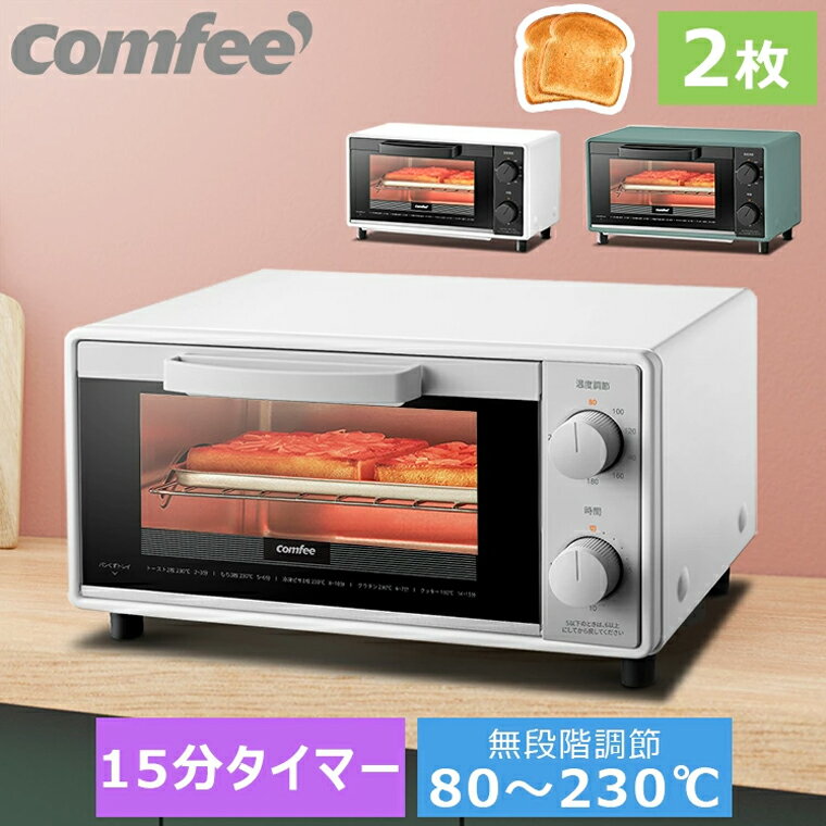 COMFEE' オーブントースター 2枚焼き トースト 1000W 焼き網 トレー 付き 温度調節 タイマー付き 使いやすい 食パン焼き 魚の塩焼き グラタン クッキー作り 幅広いオーブン焼きレシピ対応 高火力 上下ヒーター CF-BD082