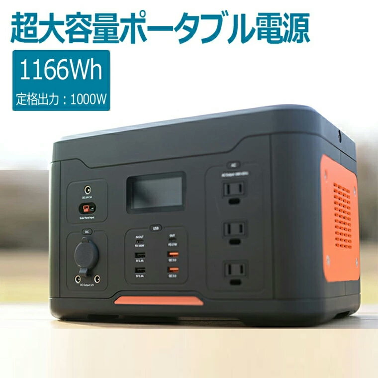 ポータブル電源 アウトドア 大容量 1000W ピーク2000W ポータブル電源1000W 発電機 ポータブルバッテリー 大容量バッテリー 324000mAh/1166Wh アウトドア バックアップ電源 PSE認証済 純正弦波 MPPT制御 AC/DC/USB出力 液晶カラー LED大画面 車中泊 キャンプ 防災 非常用電源