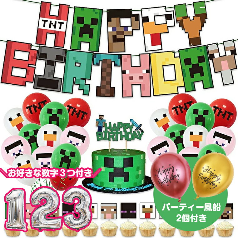 マインクラフト 誕生日 マイクラバルーン ふうせん HAPPY BIRTHDAY マイクラ プレゼント 風船 装飾 男の子 女の子 飾り付け バースデーグッズ お祝い 子供 お祝い キッズ クリスマス 飾りつけ 50点セット