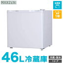 冷蔵庫 小型 1ドア ひとり暮らし 一人暮らし 46L 新生活 コンパクト ミニ冷蔵庫 右開き おしゃれ ミニ サブ冷蔵庫 オフィス 寝室 白 ホワイト 1年保...