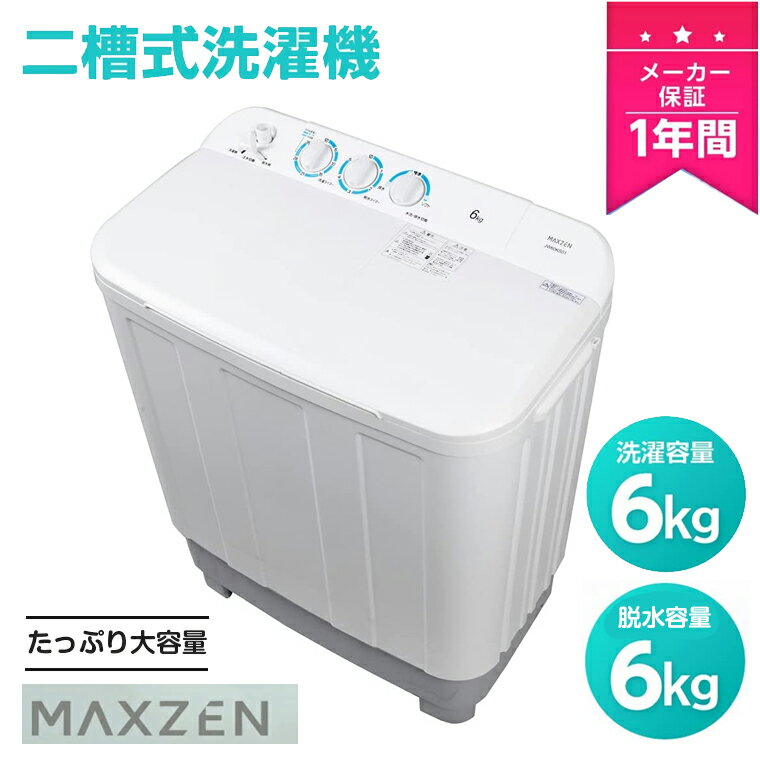 【SS期間限定クーポンで31500円】MAXZEN 洗濯機 二層式洗濯機 二槽式洗濯機 6kg 一人暮らし コンパクト 引越し 単身赴任 新生活 2層式 2槽式 二層式 二槽式 タイマー 給水切替 小型洗濯機 JW60KS01 4571495430789新生活 マクスゼン