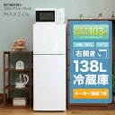 冷蔵庫 138L 一人暮らし 2ドア マクスゼン 大容量 新生活 コンパクト 右開き オフィス 単身 家族 一人暮らし 二人暮らし おしゃれコンパクト おしゃれ...