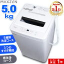 洗濯機 5kg 全自動洗濯機 一人暮らし コンパクト 引越し 単身赴任 新生活 縦型洗濯機 風乾燥 槽洗浄 凍結防止 小型洗濯機 残り湯洗濯可能 チャイルドロッ...