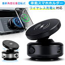 スマホホルダー 真空吸着式 車 スマホスタンド 充電 車載スマホホルダー ワイヤレス充電対応 真空吸着 スマホホルダー 車 吸着式スマホホルダー マグネット&真空吸盤 角度回転