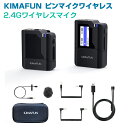 【KIMAFUN 正規品】ピンマイク ワイヤレス 2.4G ワイヤレスマイク 無線ラべリアマイク 小型軽量外付けマイク 50M伝送距離 自動ペア 動画撮影集音 ライブストリーム iPhone/Androidフォン ソニー/キャノンカメラ カムコーダーに対応