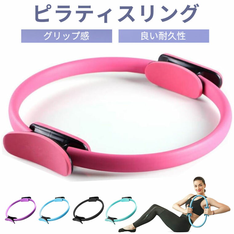 Rakuten - ピラティス ヨガ サークル リング フィットネス トレーニング 自宅 ダイエット 軽量 サークル 器具 姿勢 矯正 美姿勢 サポート 筋トレ マシン ストレッチ マッサージ ストレス 解消 バストアップ ウェーブ