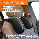 【2025年新型 進化モデル】ネックピロー 車用 ヘッドレスト 車首枕 車枕 ネックパッド 子供 クッション U字型 車用首枕 ヘッドレスト 位置の調整180度 頭と首の姿勢を改善し 睡眠姿勢を調整します 取付簡単 工具不要 子どもから大人まで使える クッション寝る防止ぶつかり