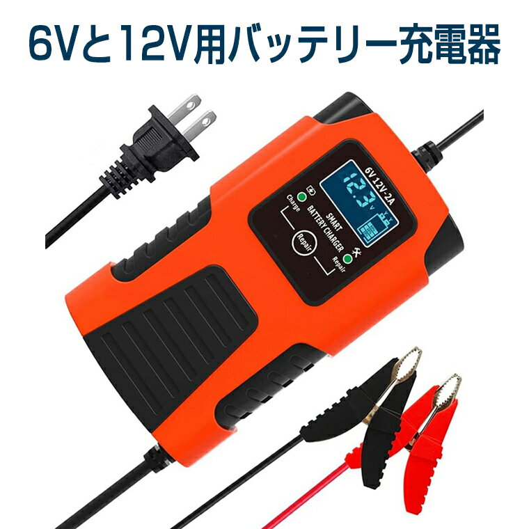 バッテリー充電器 全自動バッテリーチャージャー 6Vと12V用 修復機能 パルス充電 メンテナンス充電 2A充電 4-40Ah用 自動車＆バイク用