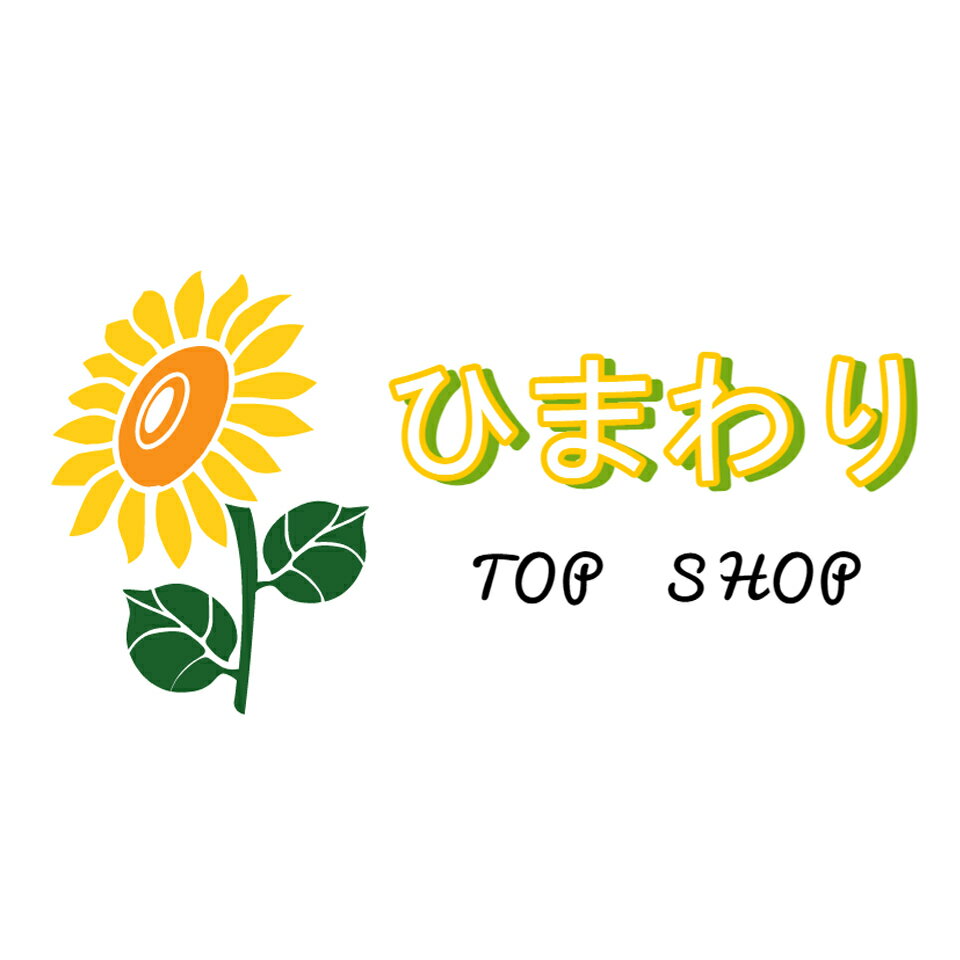 ひまわり◯プロフの一読お願いします 楽天市場 | ひまわりTop - いつもお世話になっております。ご