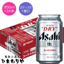 【アサヒ】スーパードライ 350ml×24本