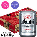 【アサヒ】スーパードライ 135ml×24 ミニ缶