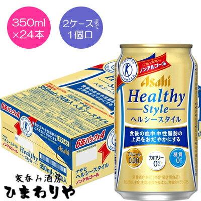 ノンアルコールで業界初！ ビール業界で初めての、食後の血中中性脂肪の上昇を穏やかにする特定保健用食品です。 ビールらしく食事にもピッタリなコクのある味わいを、カロリーゼロ・糖質ゼロで実現。さらに、食後の血中中性脂肪の上昇を穏やかにする健康機能を両立したトクホのノンアルコールビールテイスト登場です。 食生活は、主食、主菜、副菜を基本に、食事のバランスを。 3ケースまで1個口で配送します。 1個口規定を超える数量をご注文の場合、個口単位毎に追加送料がかかりますので予めご了承ください。カート内で送料無料となりましても、2個口以上での配送の場合は追加送料がかかります。弊店からお送りするご注文確認メールをご確認ください。 商品名 アサヒ　ヘルシースタイル　350ml メーカー アサヒビール 種　類 ノンアルコール 度　数 0.00度 内容量 350ml×24 保存方法 冷暗所保存 ご注意 「お酒は20歳から！未成年者への酒類の販売は固くお断りしています！」当店取り扱いビールは全てメーカーから直接仕入れ。 ビール工場直結の最速鮮度です。