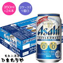 【アサヒ】スタイルフリー パーフェクト 350ml×24本
