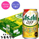 【アサヒ】オフ 350ml×24本