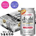 【アサヒ】ドライゼロ 350ml×24本