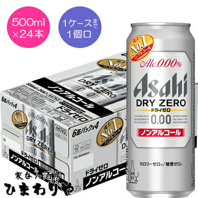 【アサヒ】ドライゼロ　500ml×24本