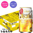 【アサヒ】クリアアサヒ 350ml×24本