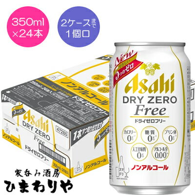 【アサヒ】ドライゼロフリー　350ml×24本