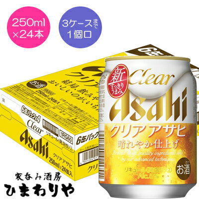 【アサヒ】クリアアサヒ　250ml×24本 ミニ缶