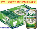 『アサヒ スタイルフリー』は、爽快な飲みやすさとしっかりとした麦の味わいが特長の“糖質ゼロ”の発泡酒です。 今回のリニューアルでは、従来の商品に比べて麦の使用量を1.3倍まで引き上げ、糖質ゼロでありながら麦由来の本格的な味わいと飲みごたえを高めました。 2ケースまで1個口で配送します。 1個口規定を超える数量をご注文の場合、個口単位毎に追加送料がかかりますので予めご了承ください。カート内で送料無料となりましても、2個口以上での配送の場合は追加送料がかかります。弊店からお送りするご注文確認メールをご確認ください。 商品名 アサヒ　スタイルフリー　350ml メーカー アサヒビール 種　類 発泡酒 度　数 4度 内容量 350ml×24 保存方法 冷暗所保存 ご注意 「お酒は20歳から！未成年者への酒類の販売は固くお断りしています！」当店取り扱いビールは全てメーカーから直接仕入れ。 ビール工場直結の最速鮮度です。