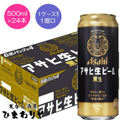 復活の生。 1986年、低迷するアサヒビールを救った「アサヒ生ビール」。 開発記号＜マルエフ＞は幸運の不死鳥を意味しています。 煮沸工程において長時間煮沸を行うことで、黒ビール特有の香ばしさやコクを付与。 通常より長時間の煮沸を行うことで殺菌、混濁の抑制、ホップによる香りづけを丁寧に行います。 また、厳選された黒麦芽、クリスタル麦芽、ミュンヘン麦芽をブレンドして使用することで、麦芽の芳ばしい香りがあり、苦みが少なくやや甘みのある味わいを実現しました。 1ケースまで1個口で配送します。 1個口規定を超える数量をご注文の場合、個口単位毎に追加送料がかかりますので予めご了承ください。 カート内で送料無料となりましても、2個口以上での配送の場合は追加送料がかかります。弊店からお送りするご注文確認メールをご確認ください。 北海道・沖縄県は別途送料がかかります。 商品名 アサヒ生ビール　マルエフ　黒生　500ml メーカー アサヒビール 種　類 ビール 度　数 5度 内容量 500ml×24 保存方法 冷暗所保存 ご注意 「お酒は20歳から！未成年者への酒類の販売は固くお断りしています！」当店取り扱いビールは全てメーカーから直接仕入れ。 ビール工場直結の最速鮮度です。