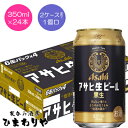 【アサヒ】アサヒ　生ビール　マルエフ　黒生　350ml×24本