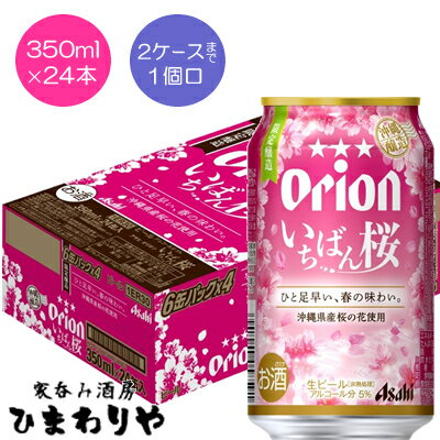 【アサヒ】オリオン　ザ・ドラフト　いちばん桜　350ml×24本【限定発売】★1/16新発売