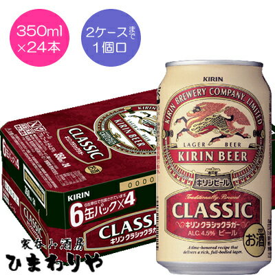 【キリン】クラシックラガー 350ml×24本