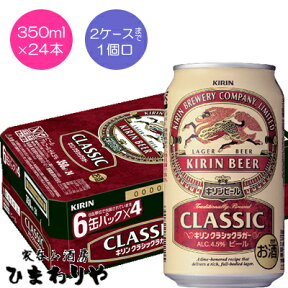 【キリン】クラシックラガー　350ml×24本