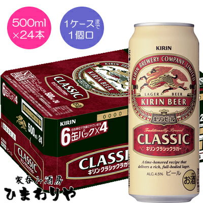 ブランド誕生以来120年を超えて愛飲されてきたラガーの1ページを飾る、昭和40年頃の味覚を再現した、「コク・苦み・味わい」にこだわった伝統本格のビール。 1ケースまで1個口で配送します。 1個口規定を超える数量をご注文の場合、個口単位毎に追加送料がかかりますので予めご了承ください。カート内で送料無料となりましても、2個口以上での配送の場合は追加送料がかかります。弊店からお送りするご注文確認メールをご確認ください。 商品名 キリン　クラシックラガー　500ml メーカー キリンビール 種　類 ビール 度　数 5度 内容量 500ml×24 保存方法 冷暗所保存 ご注意 「お酒は20歳から！未成年者への酒類の販売は固くお断りしています！」当店取り扱いビールは全てメーカーから直接仕入れ。 ビール工場直結の最速鮮度です。