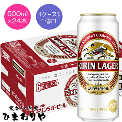 120年以上愛され続けてきた、のどにグッとくる刺激感と、コク・飲みごたえのある味わいの、ホップが効いた日本の代表的ビール。 1ケースまで1個口で配送します。 1個口規定を超える数量をご注文の場合、個口単位毎に追加送料がかかりますので予めご了承ください。カート内で送料無料となりましても、2個口以上での配送の場合は追加送料がかかります。弊店からお送りするご注文確認メールをご確認ください。 商品名 キリン　ラガービール　500ml メーカー キリンビール 種　類 ビール 度　数 5度 内容量 500ml×24 保存方法 冷暗所保存 ご注意 「お酒は20歳から！未成年者への酒類の販売は固くお断りしています！」当店取り扱いビールは全てメーカーから直接仕入れ。 ビール工場直結の最速鮮度です。