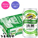 【キリン】淡麗グリーンラベル　350ml×24本