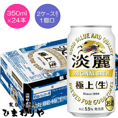 【キリン】淡麗極上＜生＞　350ml×24本