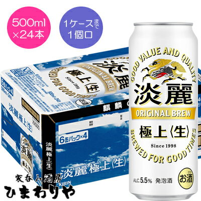 【キリン】淡麗極上＜生＞　500ml×24本