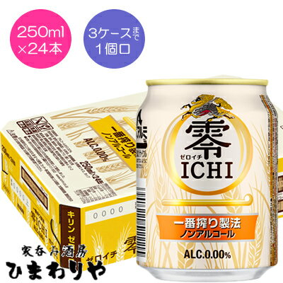 一番搾り製法で麦のうまみを引き出したノンアルコール・ビールテイスト飲料がついに登場！ 「一番搾り製法」を採用することにより、麦のうまみを丁寧に引き出すとともに、 人工甘味料や苦味料を使用せず、よりビールに近い上質な味わいを実現しました。 3ケースまで1個口で配送します。 1個口規定を超える数量をご注文の場合、個口単位毎に追加送料がかかりますので予めご了承ください。カート内で送料無料となりましても、2個口以上での配送の場合は追加送料がかかります。弊店からお送りするご注文確認メールをご確認ください。 商品名 キリン　ゼロイチ　250ml メーカー キリンビール 種　類 ノンアルコール 度　数 0度 内容量 250ml×24 保存方法 冷暗所保存 ご注意 「お酒は20歳から！未成年者への酒類の販売は固くお断りしています！」当店取り扱いビールは全てメーカーから直接仕入れ。 ビール工場直結の最速鮮度です。