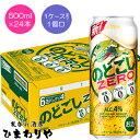 人工甘味料ゼロの“のどごし”、ついに誕生。 キリン のどごしの知見を生かし、飲んだ瞬間にのどにグッとくるコクと後味のキレにこだわることで、 糖質ゼロ、プリン体ゼロ・人工甘味料ゼロでありながら、“のどごし”らしい飲みごたえのあるうまさを実現しました。 1ケースまで1個口で配送します。 1個口規定を超える数量をご注文の場合、個口単位毎に追加送料がかかりますので予めご了承ください。カート内で送料無料となりましても、2個口以上での配送の場合は追加送料がかかります。弊店からお送りするご注文確認メールをご確認ください。 商品名 キリン　のどごしゼロ　500ml メーカー キリンビール 種　類 新ジャンル 度　数 4度 内容量 500ml×24 保存方法 冷暗所保存 ご注意 「お酒は20歳から！未成年者への酒類の販売は固くお断りしています！」当店取り扱いビールは全てメーカーから直接仕入れ。 ビール工場直結の最速鮮度です。