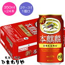 【キリン】本麒麟 350ml×24本