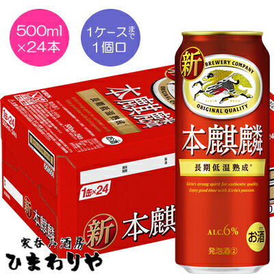 【キリン】本麒麟　500ml×24本