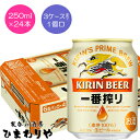 「麦芽100％×一番搾り製法」で、澄みきったうまさを実現した贅沢なビール。 3ケースまで1個口で配送します。 1個口規定を超える数量をご注文の場合、個口単位毎に追加送料がかかりますので予めご了承ください。カート内で送料無料となりましても、2個口以上での配送の場合は追加送料がかかります。弊店からお送りするご注文確認メールをご確認ください。 商品名 キリン　一番搾り　250ml メーカー キリンビール 種　類 ビール 度　数 5度 内容量 250ml×24 保存方法 冷暗所保存 ご注意 「お酒は20歳から！未成年者への酒類の販売は固くお断りしています！」当店取り扱いビールは全てメーカーから直接仕入れ。 ビール工場直結の最速鮮度です。