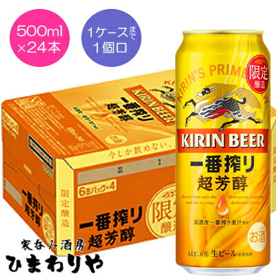 一番搾り製法で生み出すおいしさを突き詰めた特別な一番搾り。 上品な麦のうまみがたっぷり味わえながら、雑味がなく飲みやすい味わい。 1ケースまで1個口で配送します。 1個口規定を超える数量をご注文の場合、個口単位毎に追加送料がかかりますので予めご了承ください。カート内で送料無料となりましても、2個口以上での配送の場合は追加送料がかかります。弊店からお送りするご注文確認メールをご確認ください。 商品名 一番搾り超芳醇　500ml メーカー キリンビール 種　類 ビール 度　数 6度 内容量 500ml×24 保存方法 冷暗所保存 ご注意 「お酒は20歳から！未成年者への酒類の販売は固くお断りしています！」当店取り扱いビールは全てメーカーから直接仕入れ。 ビール工場直結の最速鮮度です。 本商品は限定品の為、メーカー在庫無くなり次第終了となります。 ご注文後でも品切れの際にはご容赦ください。