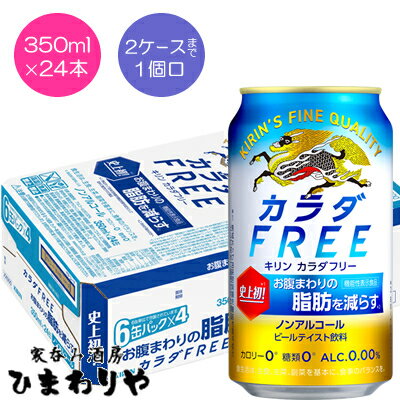 【キリン】カラダFREE(カラダフリー)　350ml×24本【機能性表示食品】