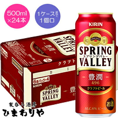 【キリン】SPRING VALLEY 豊潤 496 スプリングバレー 500ml×24本【送料無料（北海道 沖縄を除く）】